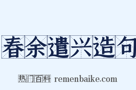 春余遣兴造句是什么意思的图片